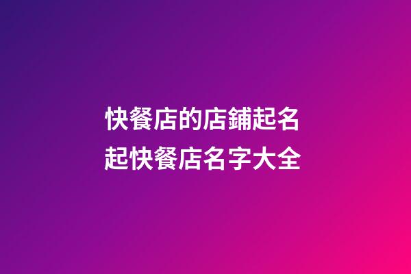快餐店的店鋪起名 起快餐店名字大全-第1張-店鋪起名-玄機派